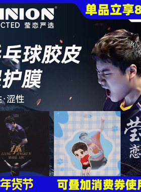 莹恋雷神LOKI梁靖崑乒乓球拍保护涩性膜粘性护膜乒乓球胶皮保护膜