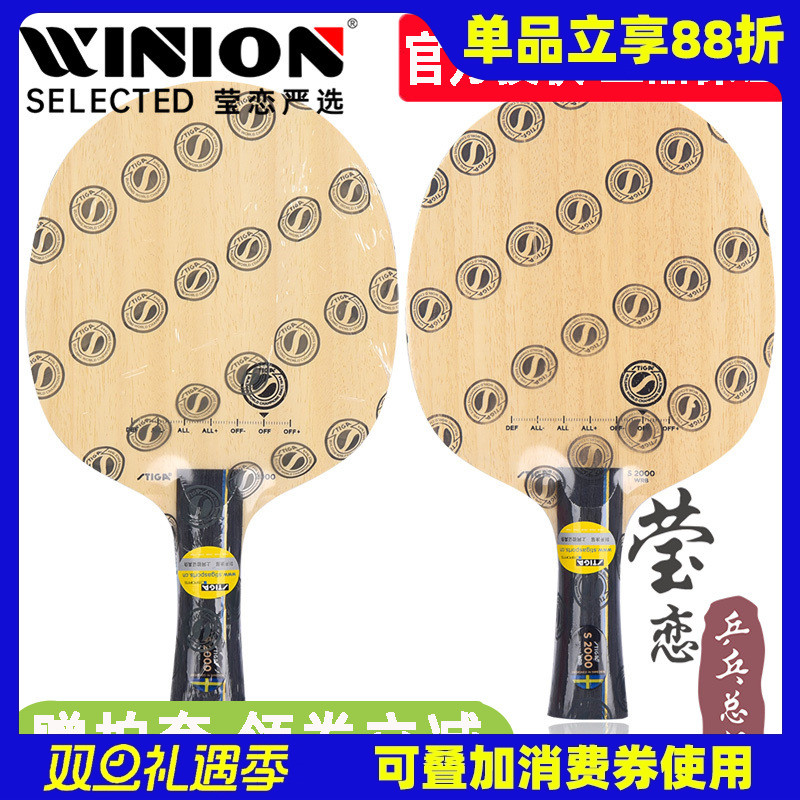 莹恋 STIGA斯帝卡斯蒂卡S2000 WRB乒乓球底板球拍纯木训练型正品