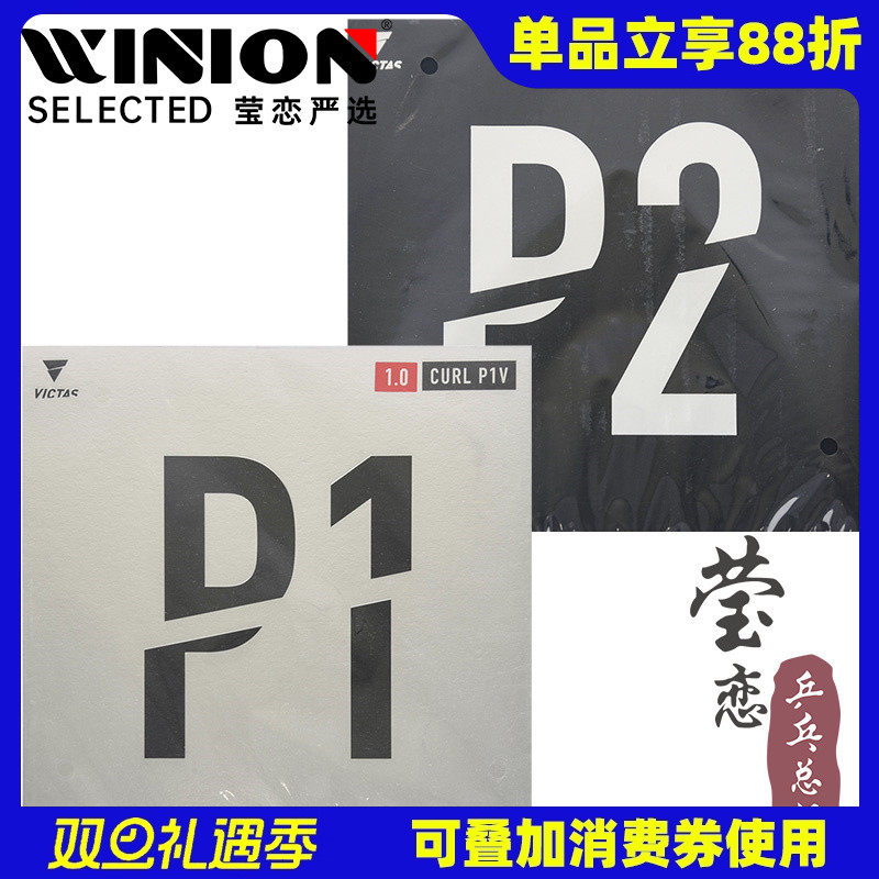 莹恋VICTAS乒乓球胶皮长胶套胶