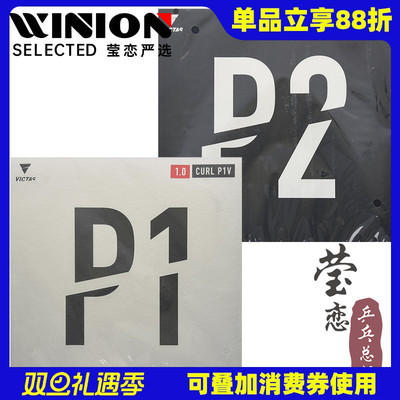 莹恋VICTAS乒乓球胶皮长胶套胶