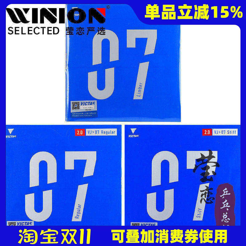 莹恋VICTAS VJ07乒乓球胶皮球拍反胶V07套胶Regular电光火石Stiff
