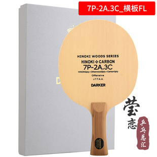 7P2A.3碳三层碳素乒乓球底板球拍正品 正品 Darker达克7P2A