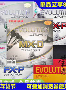 莹恋Tibhar挺拔变革FX MX EL-P-S-D国家队乒乓球胶皮球拍反胶套胶