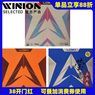 莹恋 LOKI雷神亚瑟中国版内能超粘乒乓球胶皮球拍反胶套胶进攻型