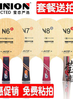 莹恋银河N-9N9 N6 N7 N8纯木乒乓球底板球拍初学者学生训练用正品
