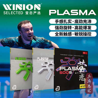 岸度plasma血浆狂野乒乓球胶皮