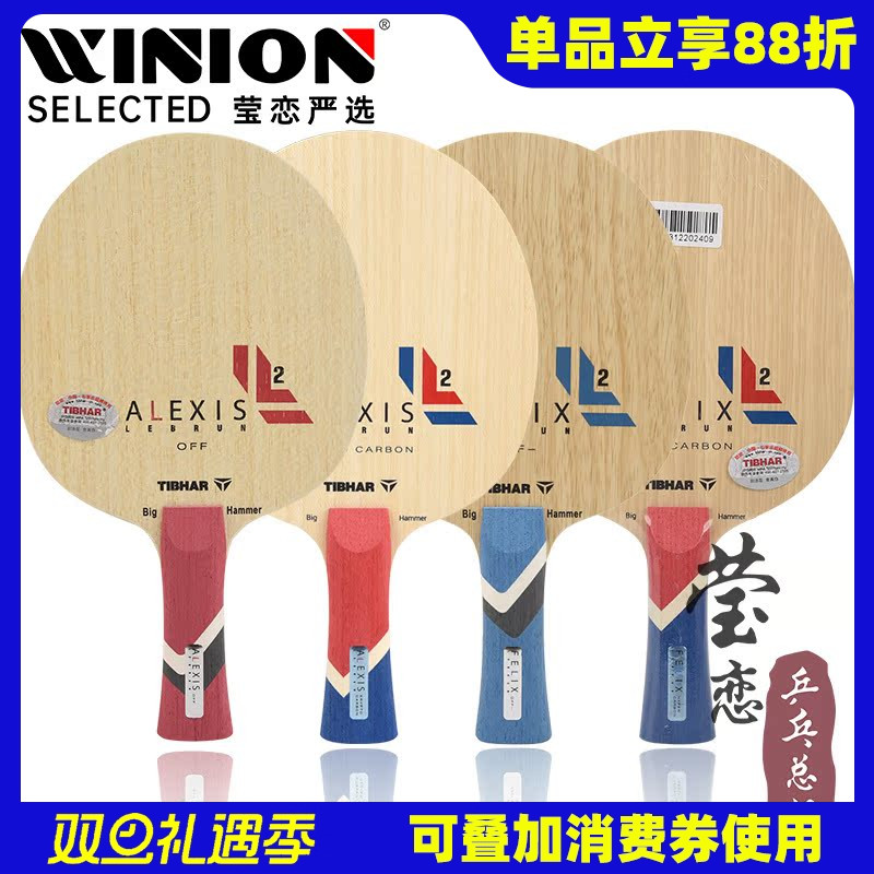 莹恋 TIBHAR挺拔菲利克斯艾利克斯勒布伦碳素乒乓球底板球拍FELIX