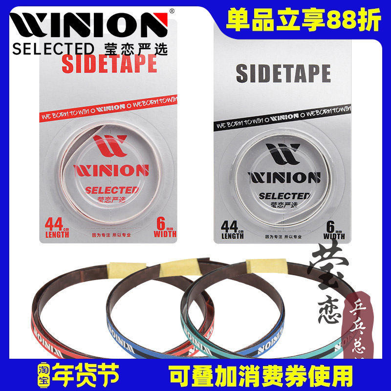 WINION莹恋 乒乓球拍护边带防撞条超轻碳素纤维乒乓球底板护边条
