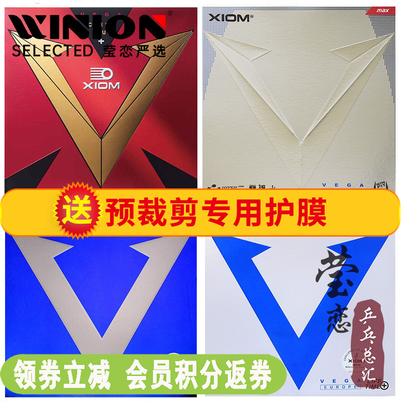 莹恋 XIOM骄猛蓝V白金V唯佳中国+VEGA粘性乒乓球胶皮球拍反胶套胶