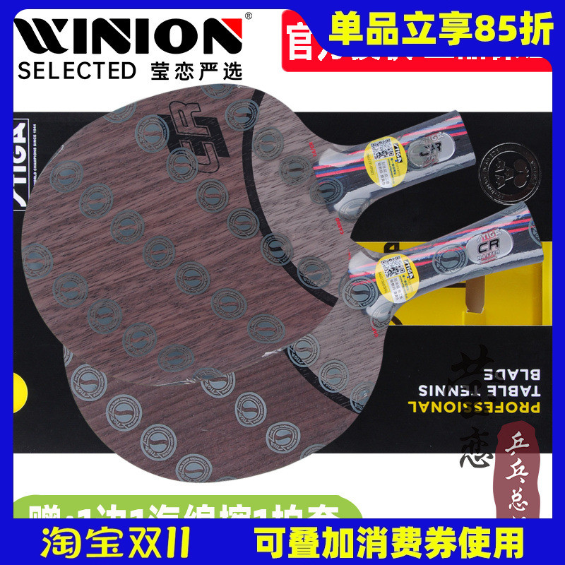 莹恋Stiga红黑系列乒乓球底板