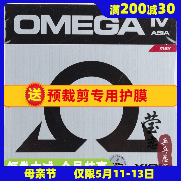 莹恋XIOM骄猛欧4欧四乒乓球胶皮球拍套胶欧米茄OMEGA 4亚洲79-018