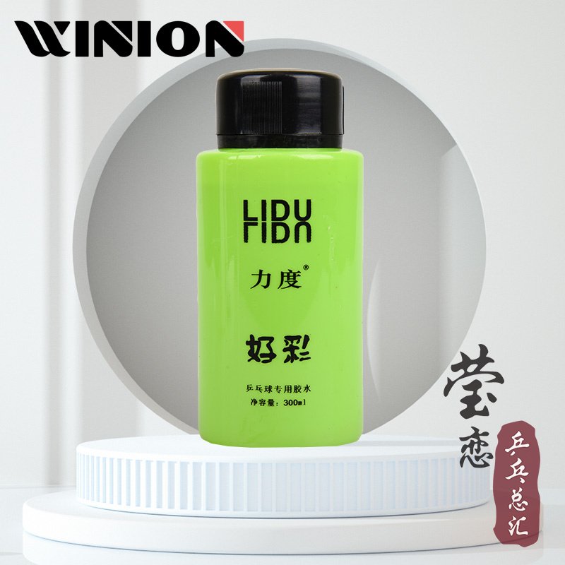 莹恋力度好彩有机乒乓球胶水