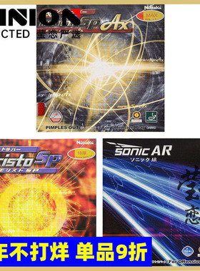 莹恋NITTAKU尼塔库乒乓球胶皮生胶套胶莫里史特MORISTO伊藤美诚SP