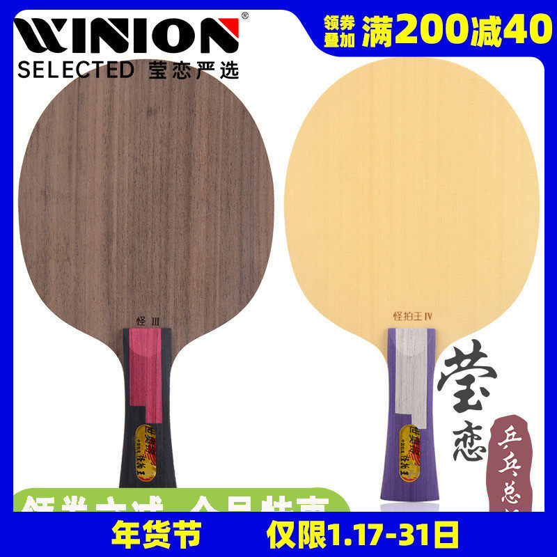 莹恋 Sword世奥得长胶怪拍王3 4三代四代王茵乒乓球底板球拍异质