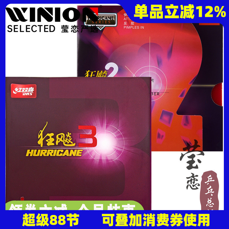 紅雙喜瑩戀狂飆3乒乓球拍膠皮