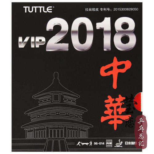 莹恋塔特尔2018中华乒乓球胶皮