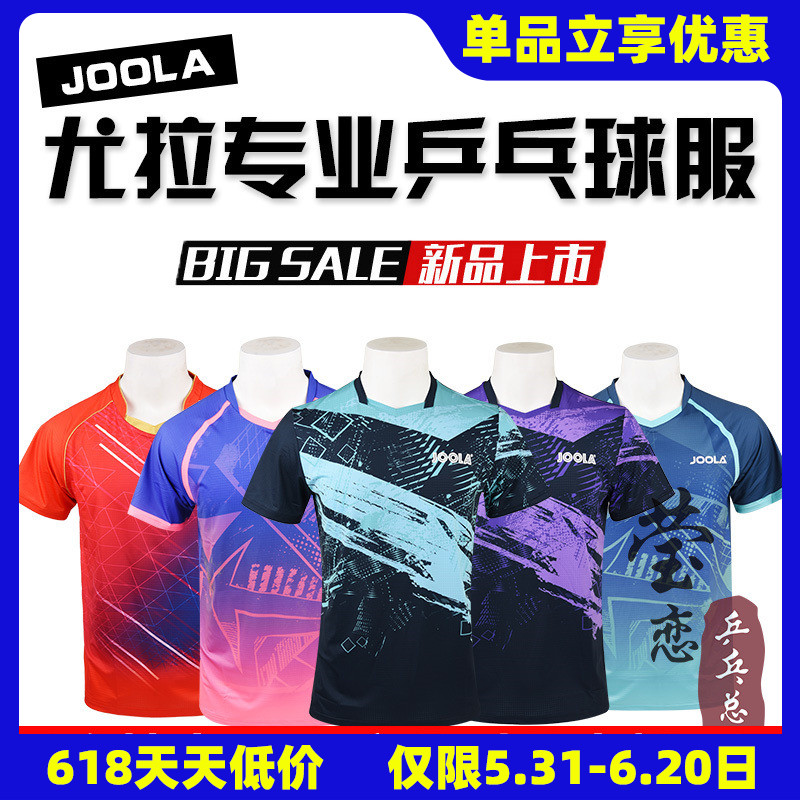 莹恋 JOOLA优拉尤拉乒乓球服装男比赛服运动短袖上衣2207星际荣耀