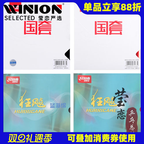 莹恋红双喜乒乓球胶皮国套国狂