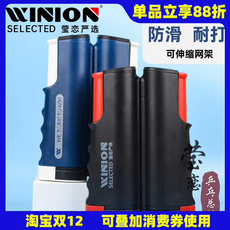 WINION莹恋乒乓球台网架便携式