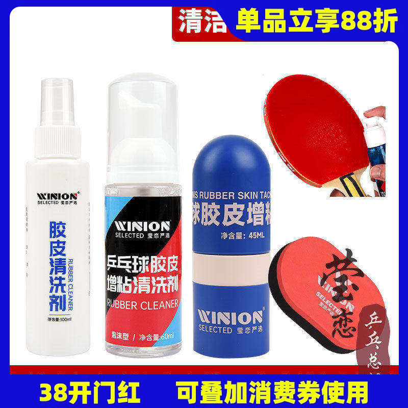 WINION莹恋乒乓球拍清洗剂保养液清洁护理套装乒乓球胶皮套胶增粘