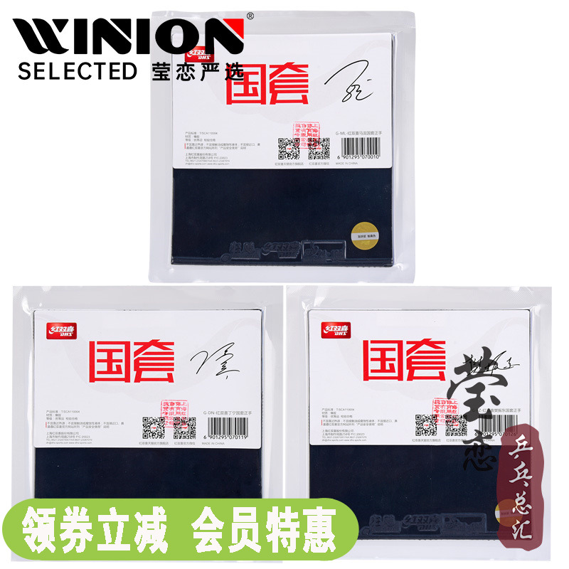 莹恋红双喜国家队狂3乒乓球胶皮