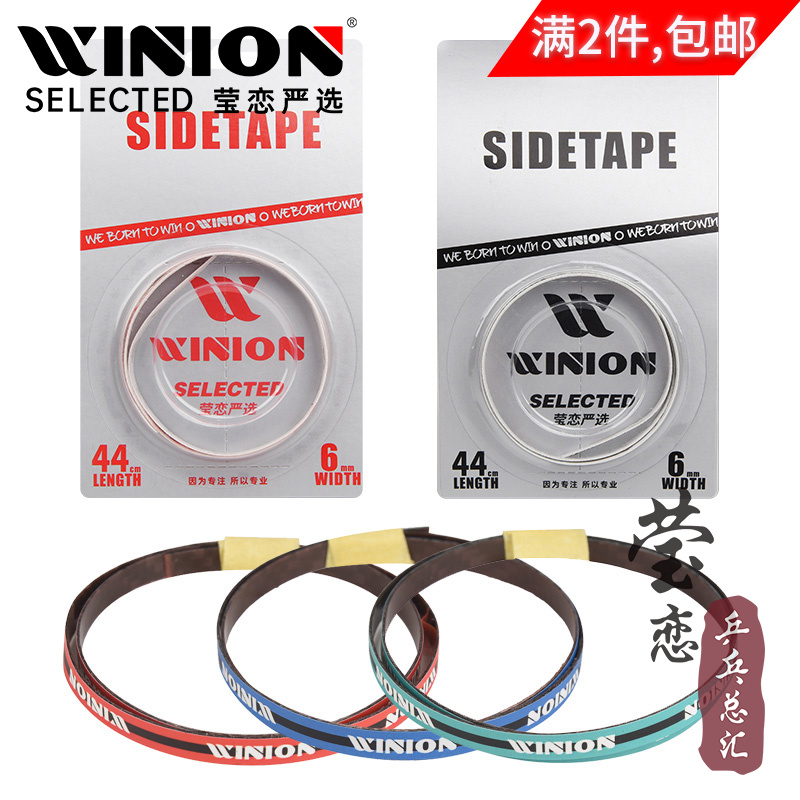 WINION莹恋 乒乓球拍护边带防撞条超轻碳素纤维乒乓球底板护边条