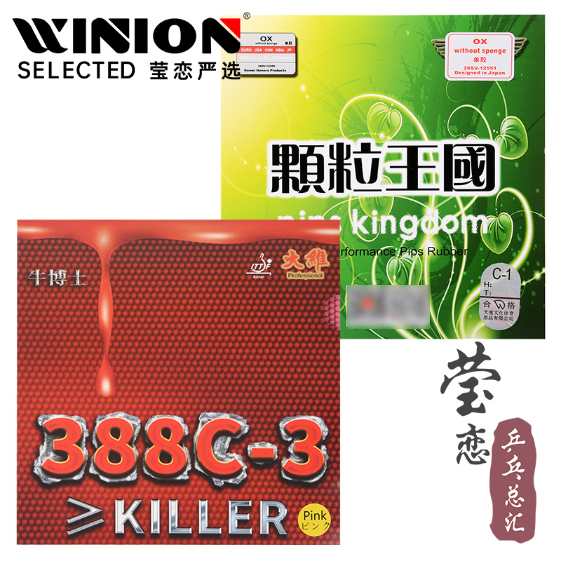 莹恋大维牛博士388c-3生胶单胶皮