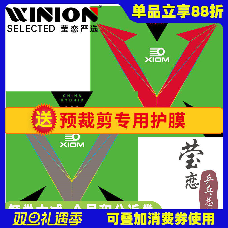 莹恋XIOM骄猛红V银V双驱反胶套胶