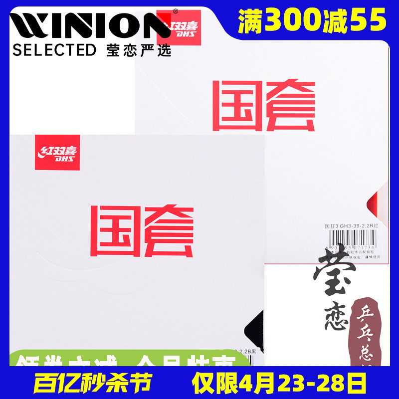 莹恋红双喜乒乓球胶皮国套蓝海绵国狂3狂三狂飙3球拍反胶套胶正品-封面