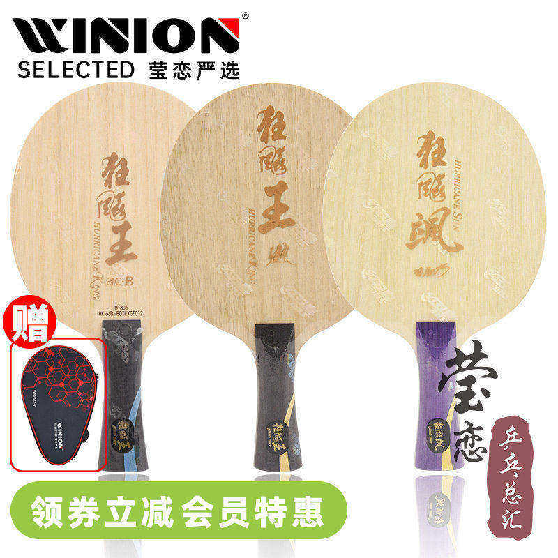 莹恋红双喜狂飚王狂飙飒孙颖莎S968王楚钦Q968乒乓球底板向鹏球拍