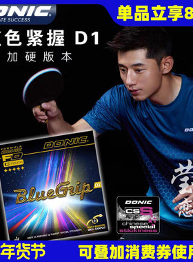 莹恋DONIC多尼克C1蓝色紧握D1 S1S2乒乓球胶皮球拍反胶套胶林德用