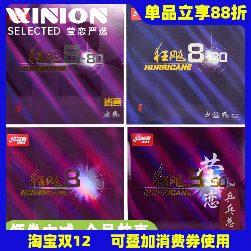 莹恋红双喜狂飙8-80八乒乓球胶皮