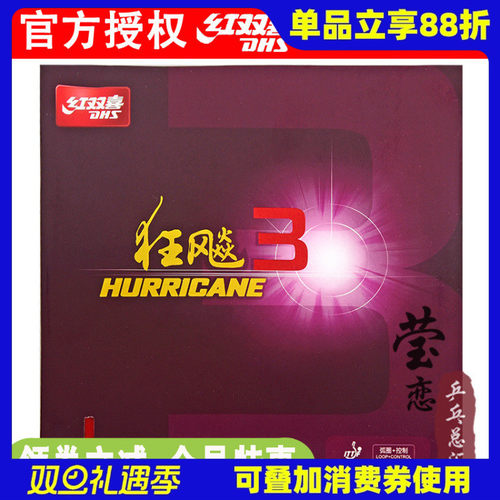 莹恋dhs红双喜狂飙3普乒乓球胶皮