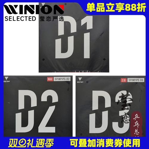 victas莹恋乒乓球胶皮