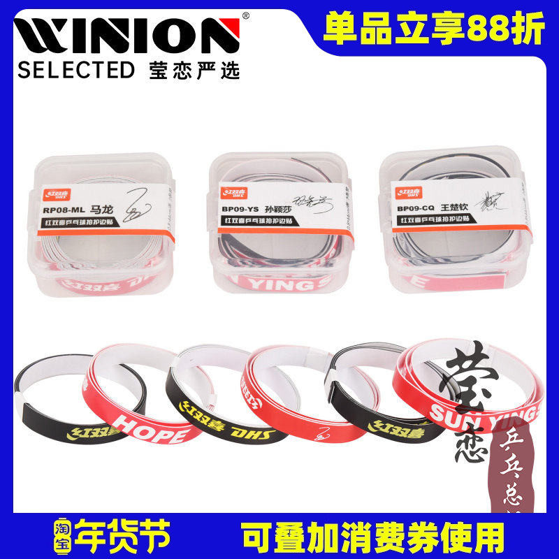 莹恋红双喜明星马龙乒乓球拍护边条防撞条乒乓底板专用纤维护边贴