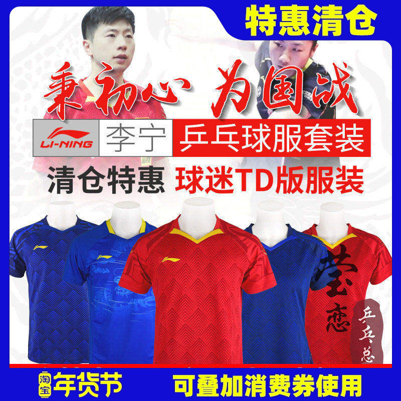莹恋李宁乒乓球服套装男女款短袖乒乓球运动服龙服中国国家队TD版,运动/瑜伽/健身/球迷用品,乒乓球服,淘宝优惠券,粉丝福利购,淘宝优惠卷