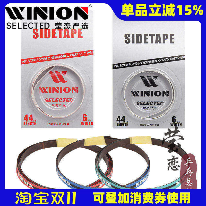 WINION莹恋 乒乓球拍护边带防撞条超轻碳素纤维乒乓球底板护边条