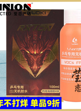 莹恋LOKI雷神锐龙无机胶水乒乓球拍胶皮专用胶水水溶性专业粘合剂