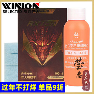 莹恋LOKI雷神锐龙无机胶水乒乓球拍胶皮专用胶水水溶性专业粘合剂