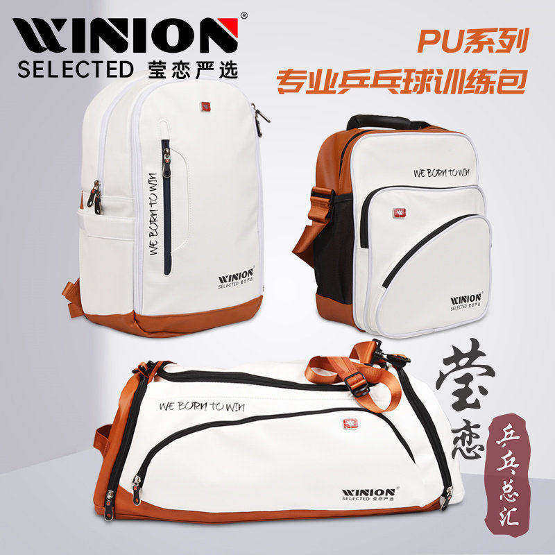 WINION莹恋 乒乓球包大运动包高级PU教练方包斜挎单肩背包双肩包