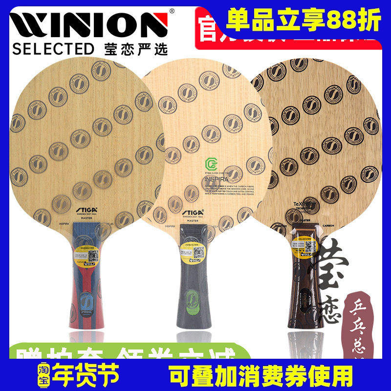 莹恋STIGA斯帝卡斯蒂卡灵感碳王核心碳素乒乓球底板王曼昱INSPIRA,运动/瑜伽/健身/球迷用品,乒乓底板,淘宝优惠券,粉丝福利购,淘宝优惠卷