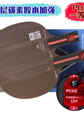 莹恋友谊729乒乓球底板球拍Z-1Z1 PLUS纯木5层进攻型手工粘拍套餐