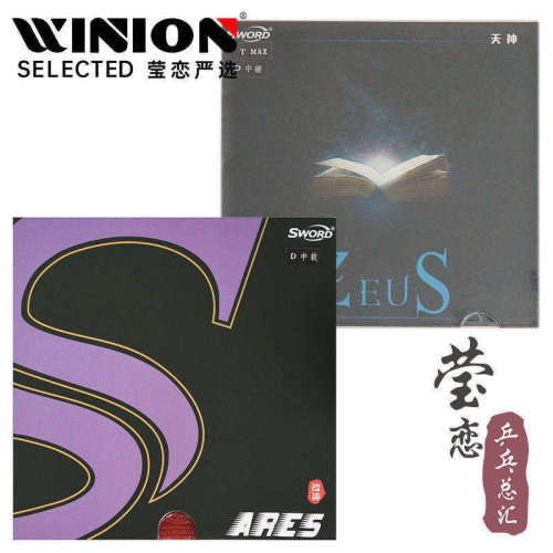 莹恋世奥得天神战神乒乓球胶皮