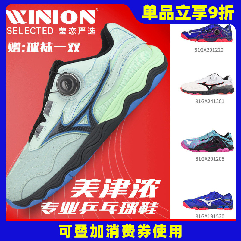 莹恋美津浓专业乒乓球鞋BOA旋扣