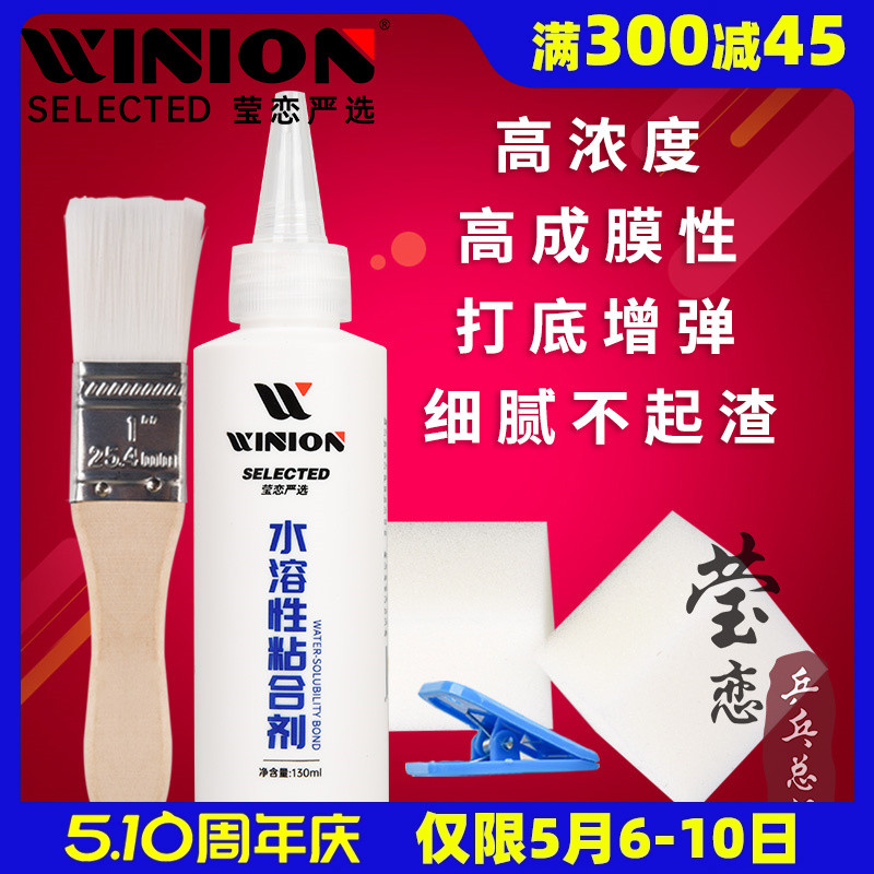 WINION莹恋无机乒乓球胶水乒乓球拍胶皮专用打底灌油粘合剂水溶性