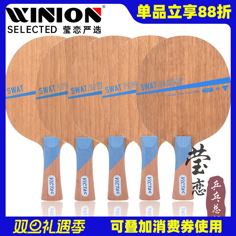 莹恋 VICTAS维克塔斯SWAT纯木5PW碳素乒乓球底板球拍长胶生胶颗粒