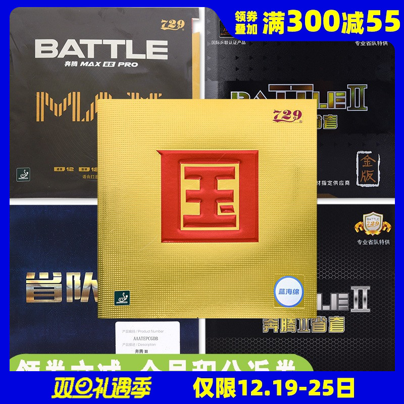 莹恋友谊729奔腾2 MAX省套国套蓝海绵乒乓球胶皮球拍反胶套胶粘性