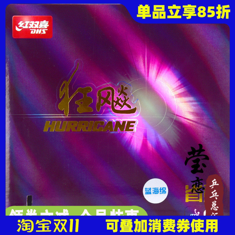 莹恋dhs红双喜22号3三套胶蓝海绵