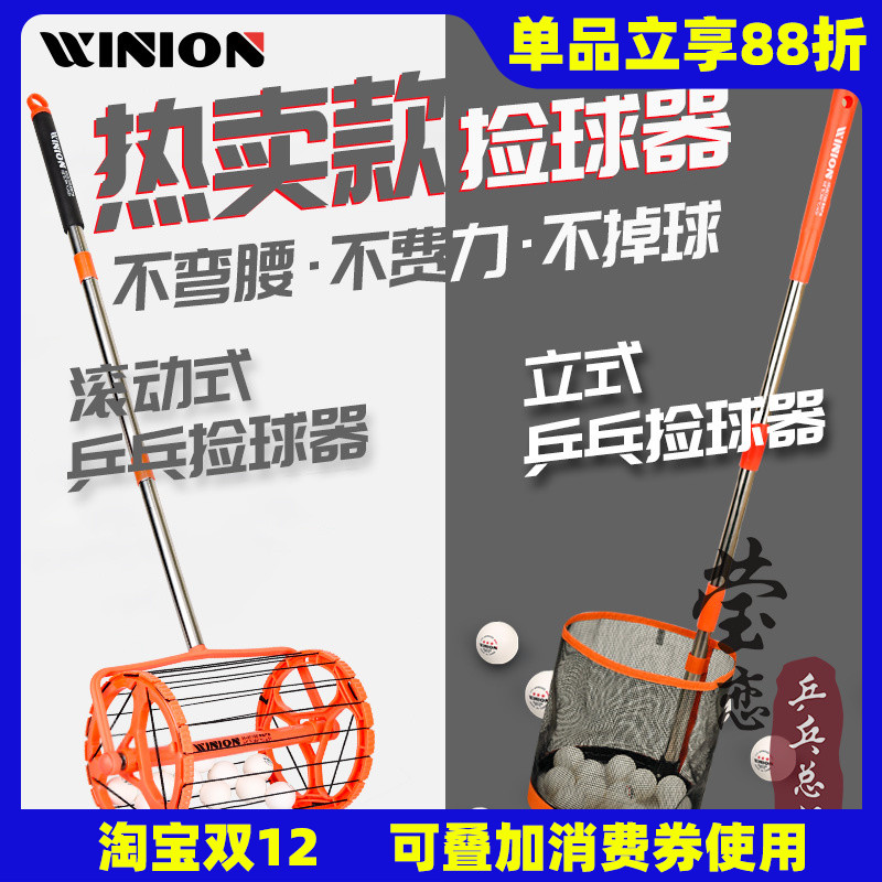 WINION莹恋乒乓球便捷捡球器