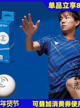 莹恋 VICTAS维克塔斯40+有缝三星球乒乓球训练球3星比赛用球正品